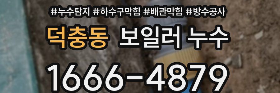 덕충동 보일러 누수