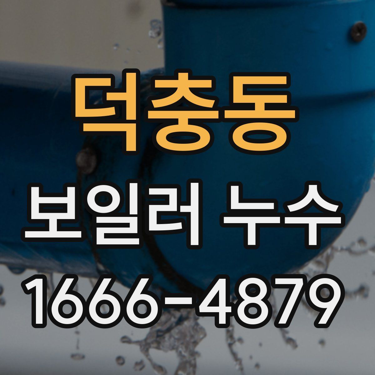 덕충동 보일러 누수