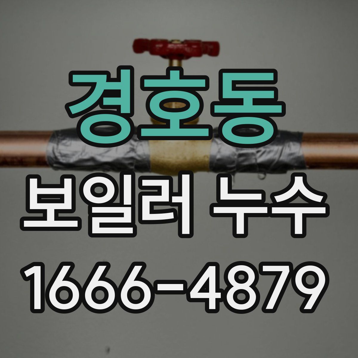 경호동 보일러 누수