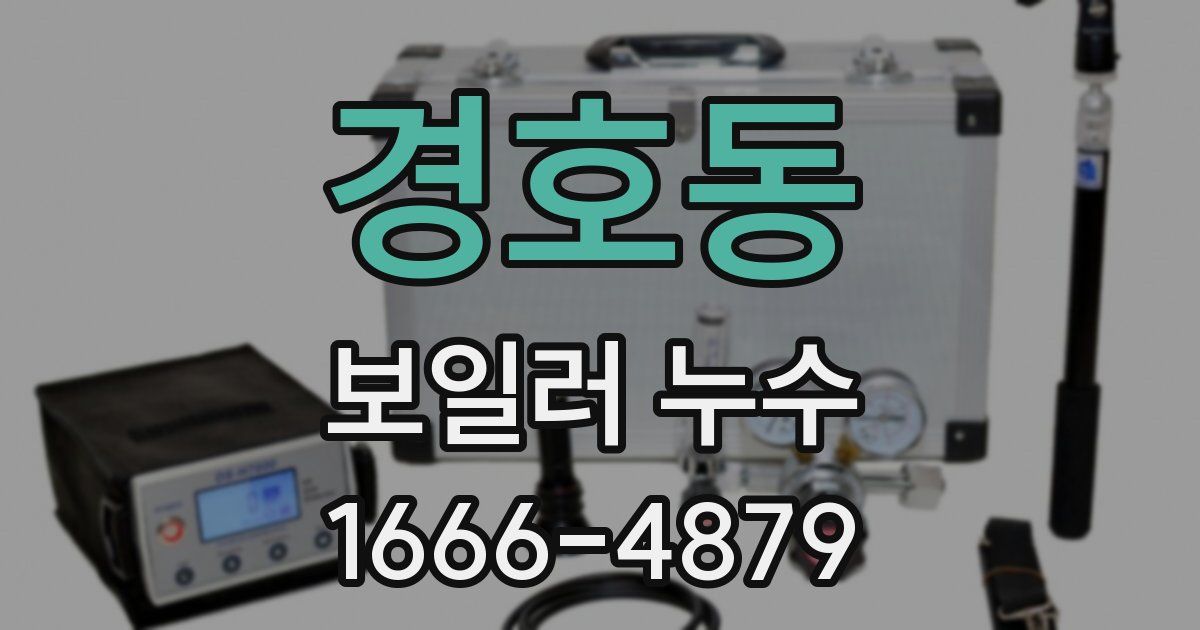 경호동 보일러 누수