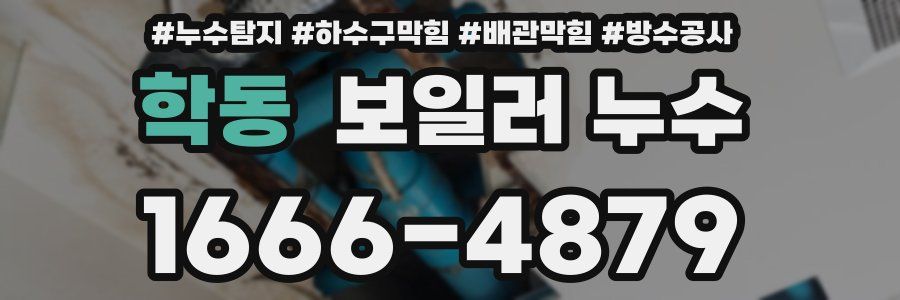 학동 보일러 누수