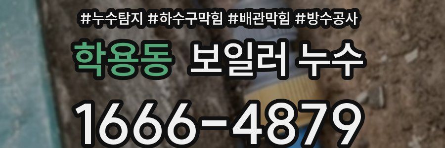 학용동 보일러 누수