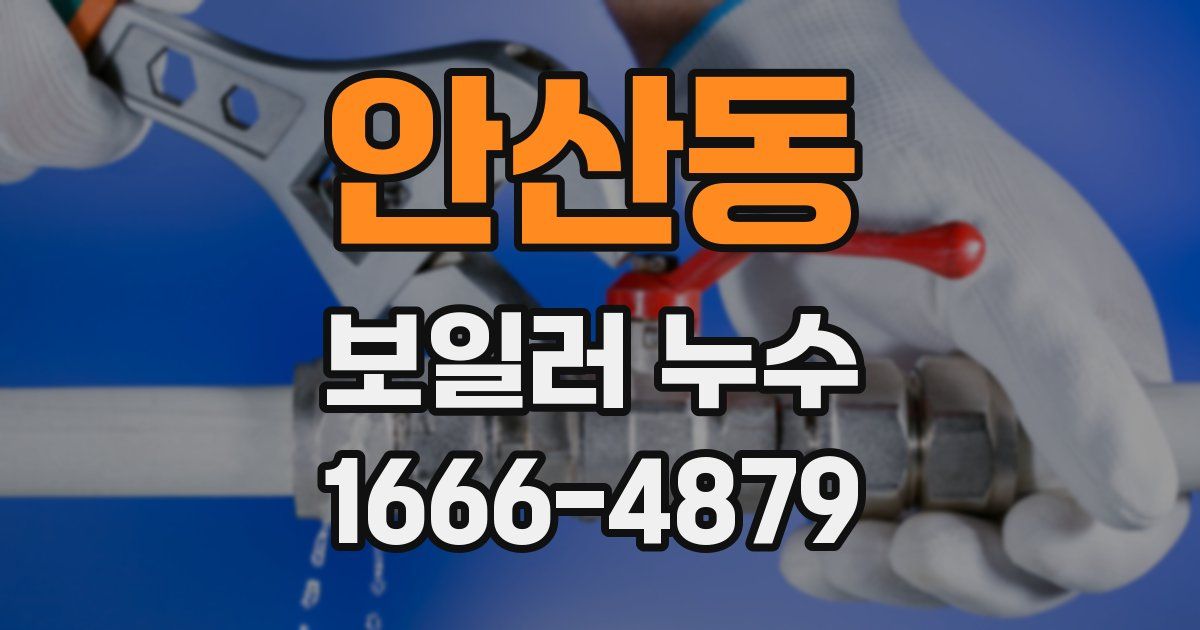 안산동 보일러 누수