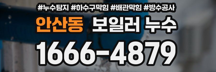 안산동 보일러 누수