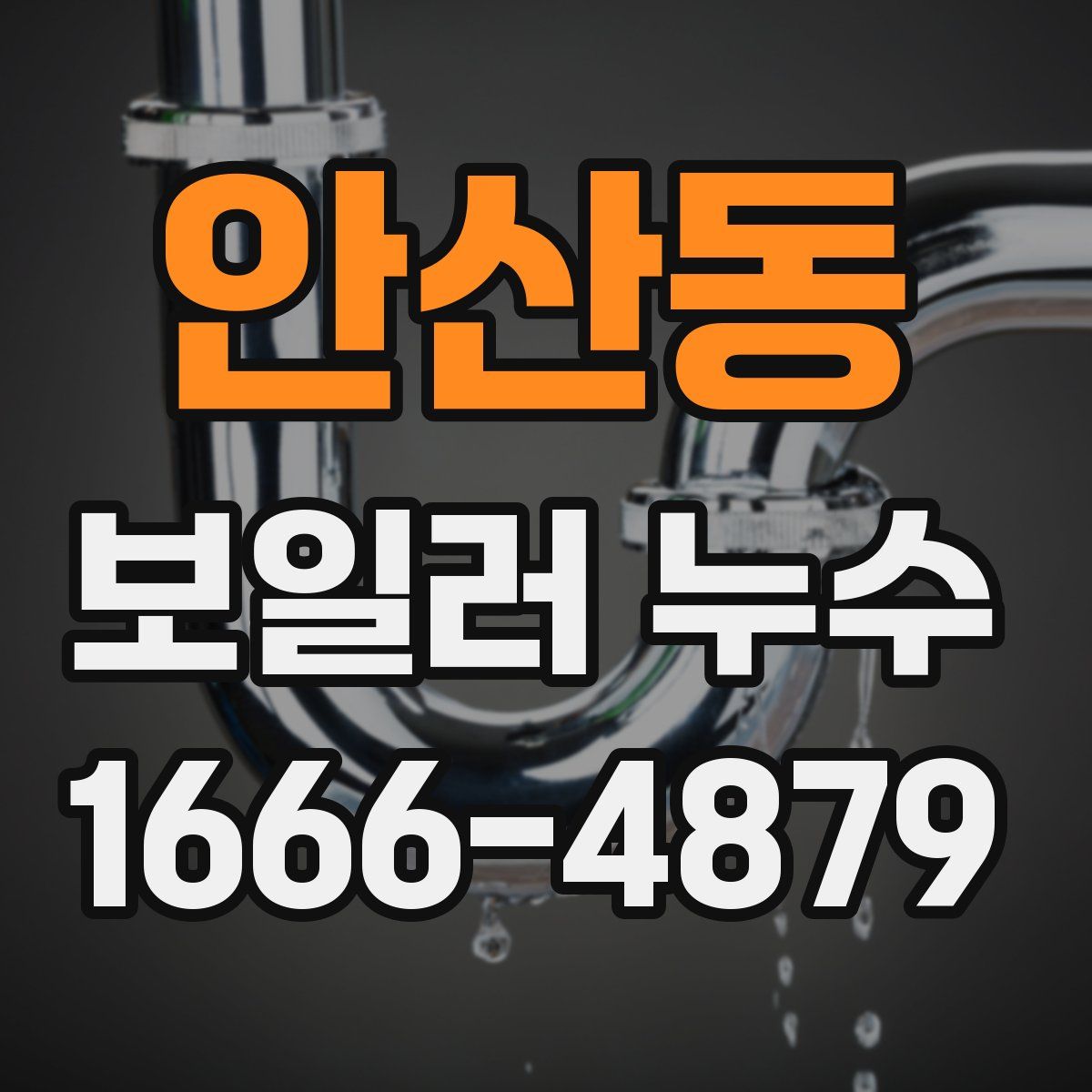 안산동 보일러 누수