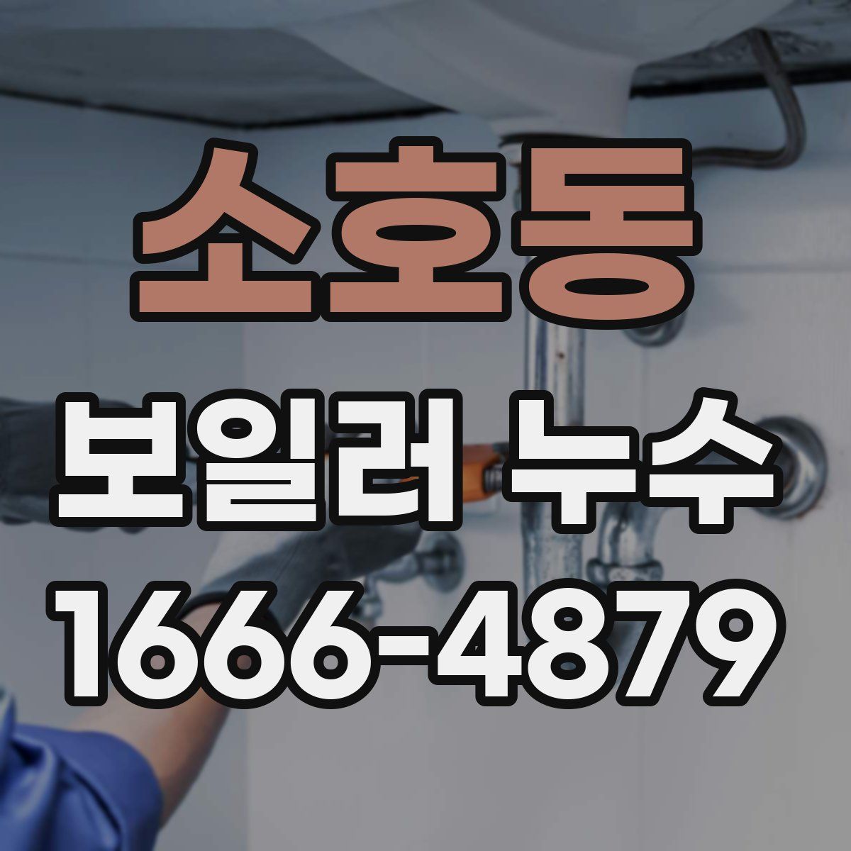 소호동 보일러 누수