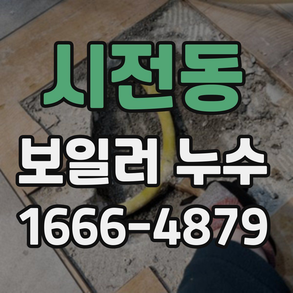 시전동 보일러 누수
