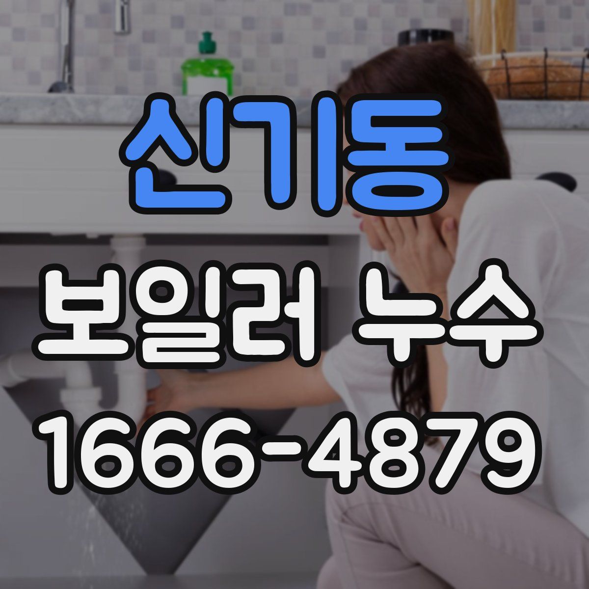 신기동 보일러 누수
