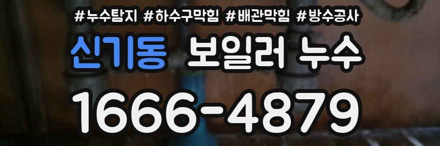 신기동 보일러 누수