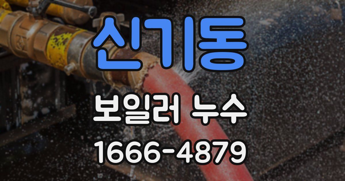 신기동 보일러 누수