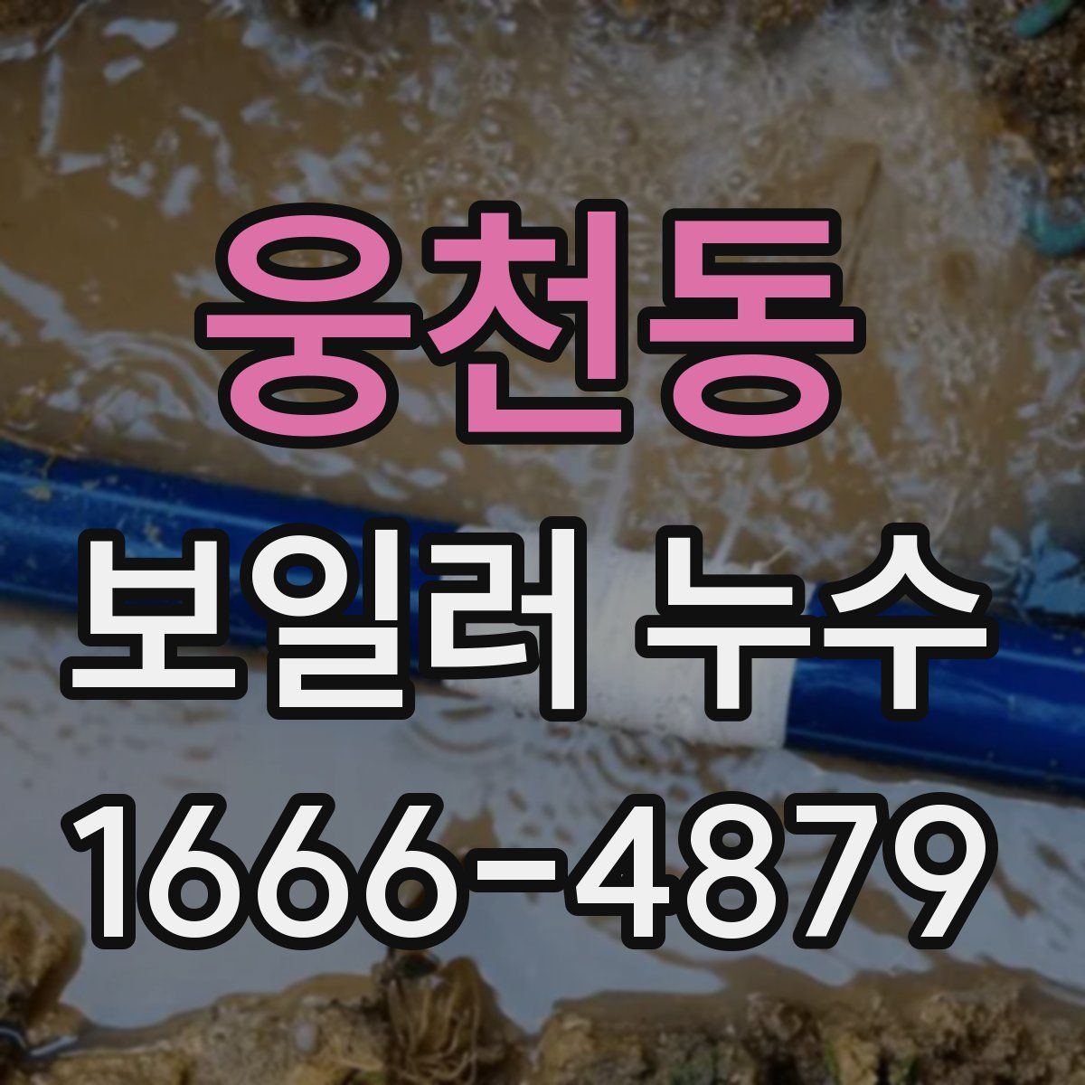 웅천동 보일러 누수