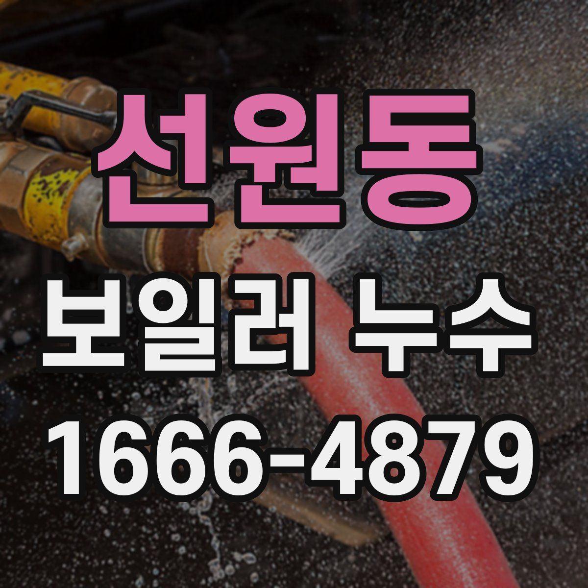선원동 보일러 누수