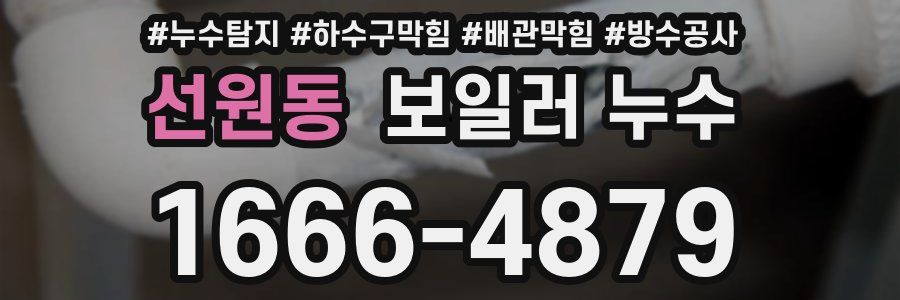 선원동 보일러 누수