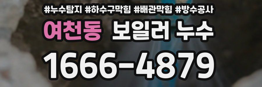 여천동 보일러 누수
