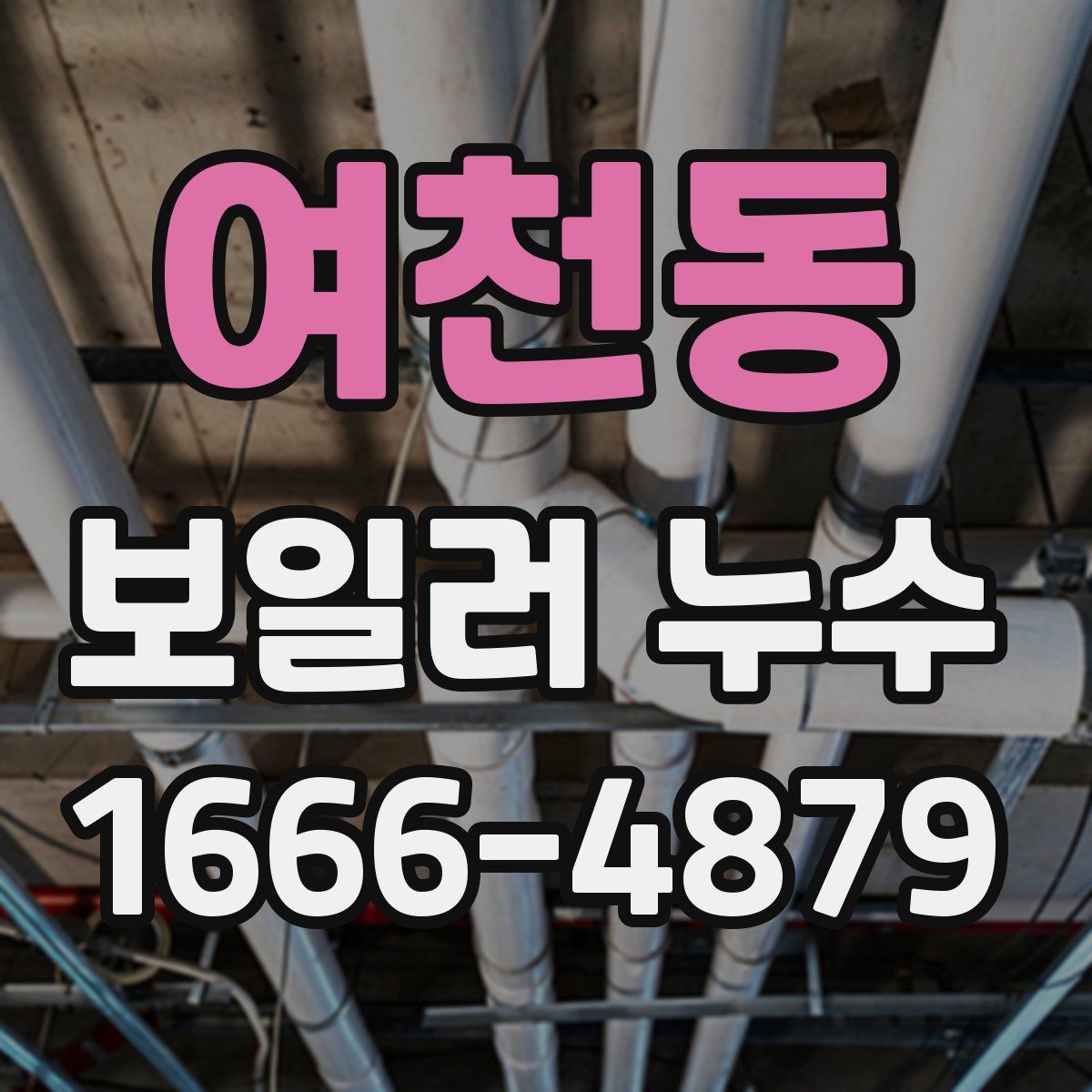 여천동 보일러 누수
