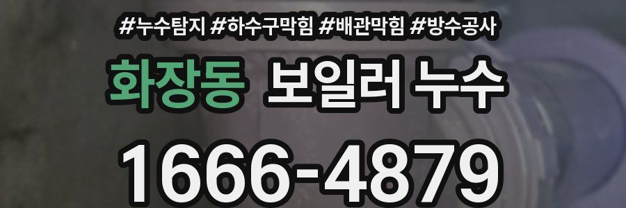 화장동 보일러 누수