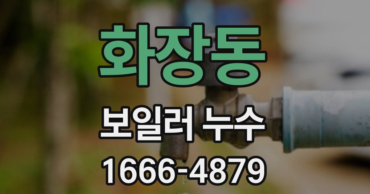 화장동 보일러 누수