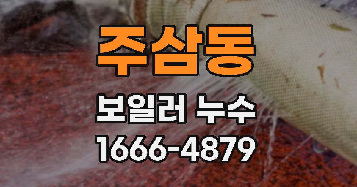 주삼동 보일러 누수