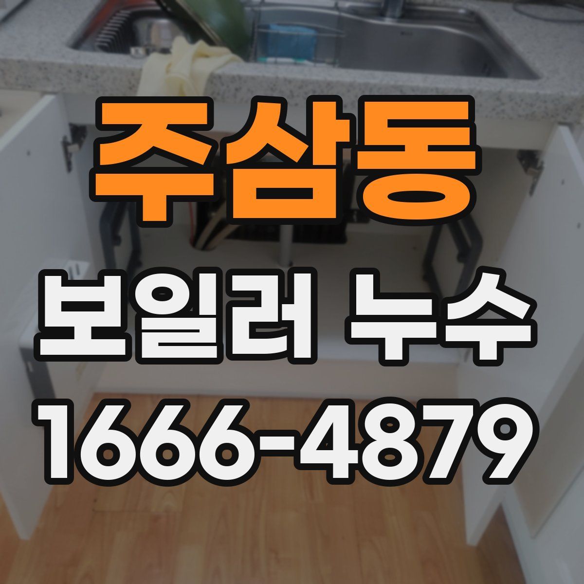 주삼동 보일러 누수