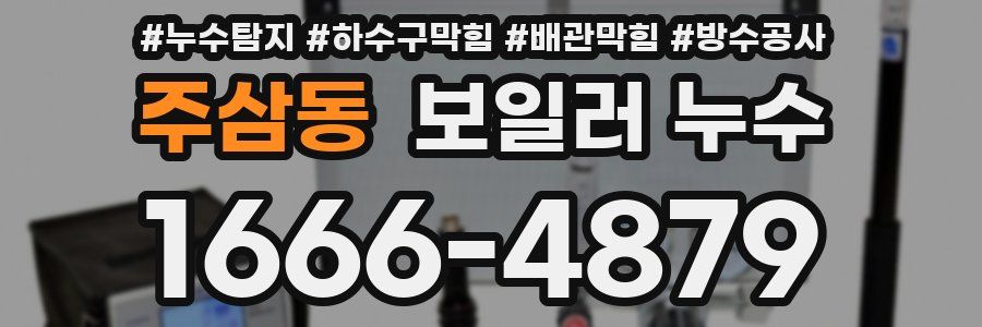 주삼동 보일러 누수