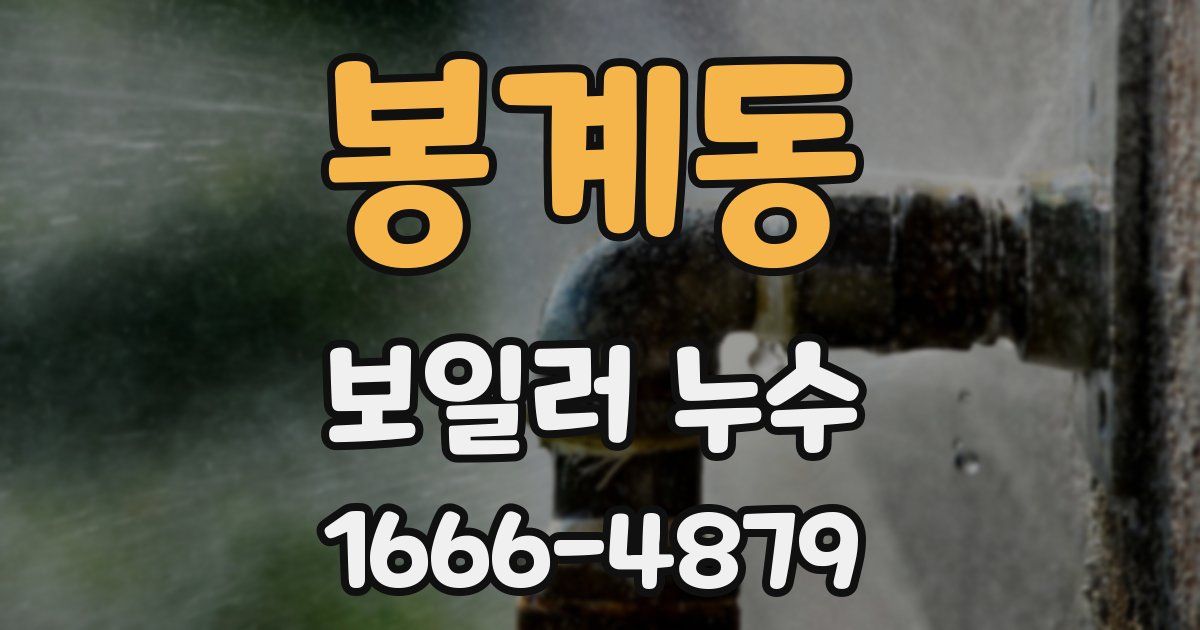 봉계동 보일러 누수