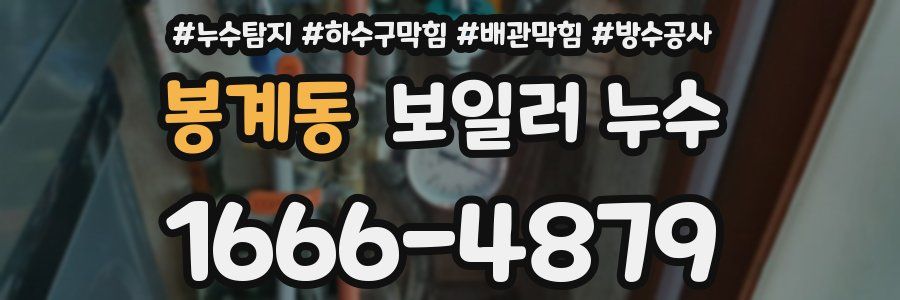 봉계동 보일러 누수