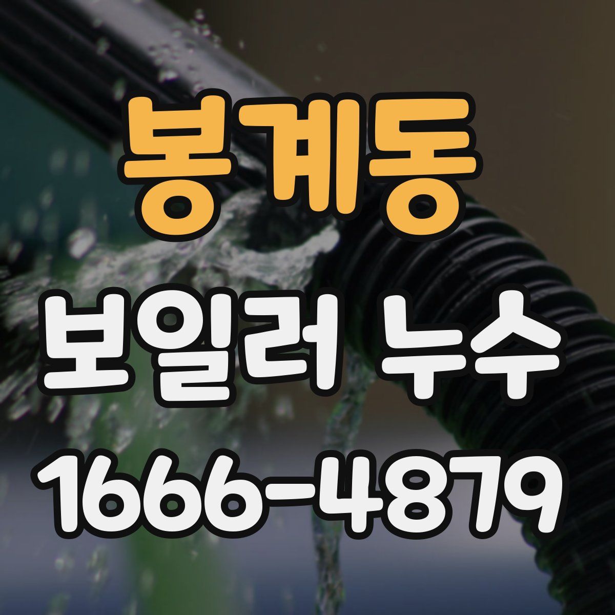 봉계동 보일러 누수