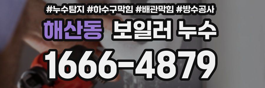 해산동 보일러 누수