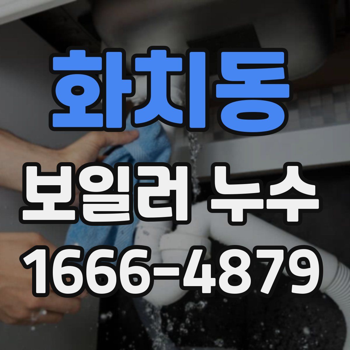 화치동 보일러 누수