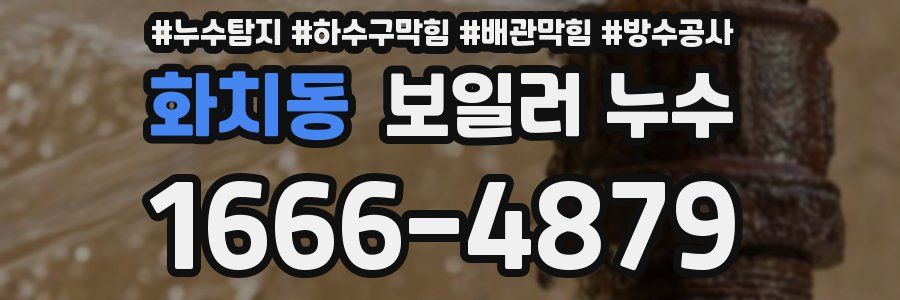 화치동 보일러 누수