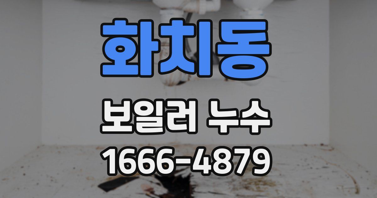 화치동 보일러 누수