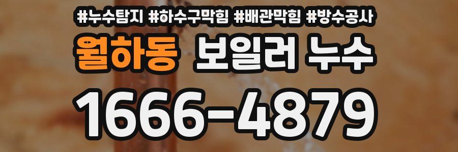 월하동 보일러 누수