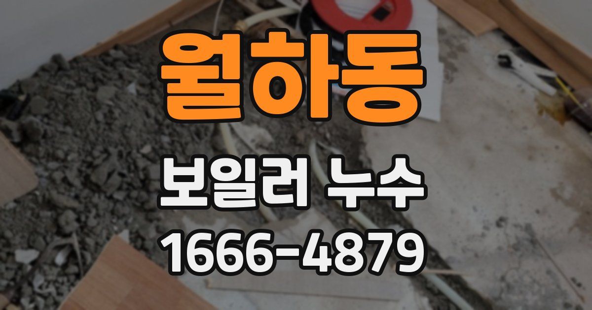 월하동 보일러 누수