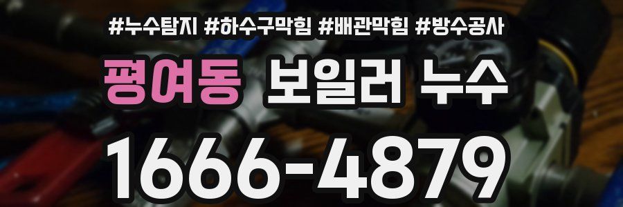 평여동 보일러 누수