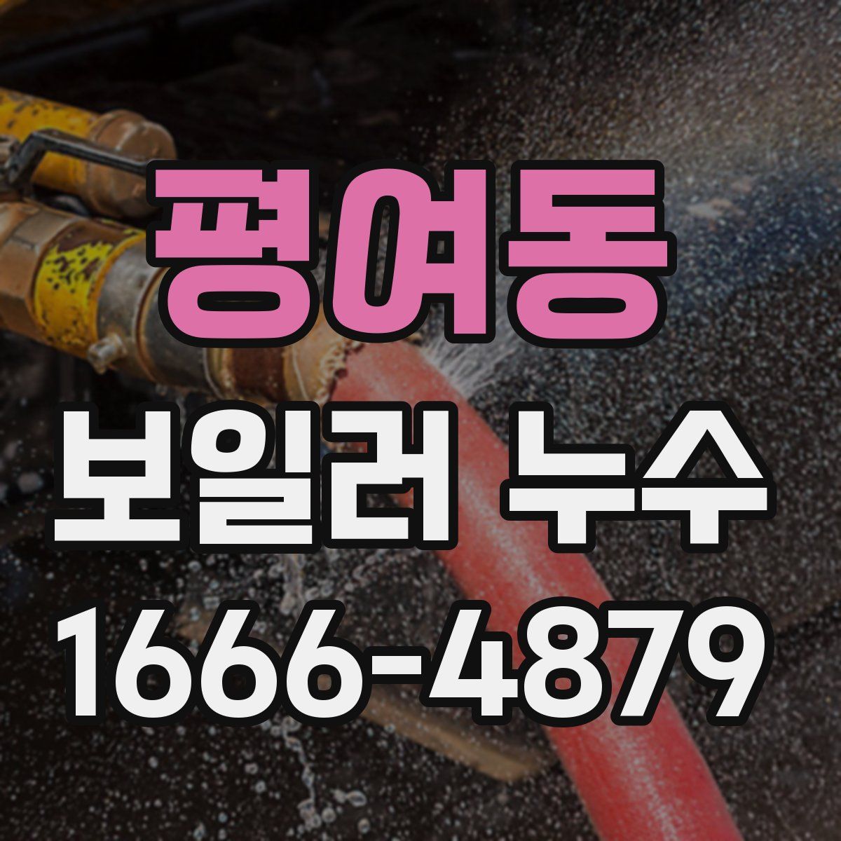 평여동 보일러 누수