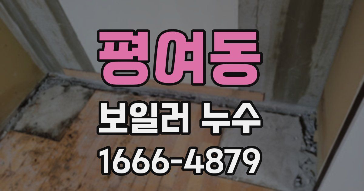 평여동 보일러 누수