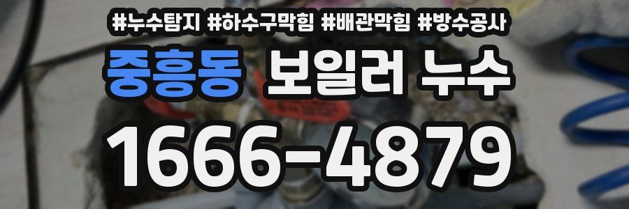 중흥동 보일러 누수