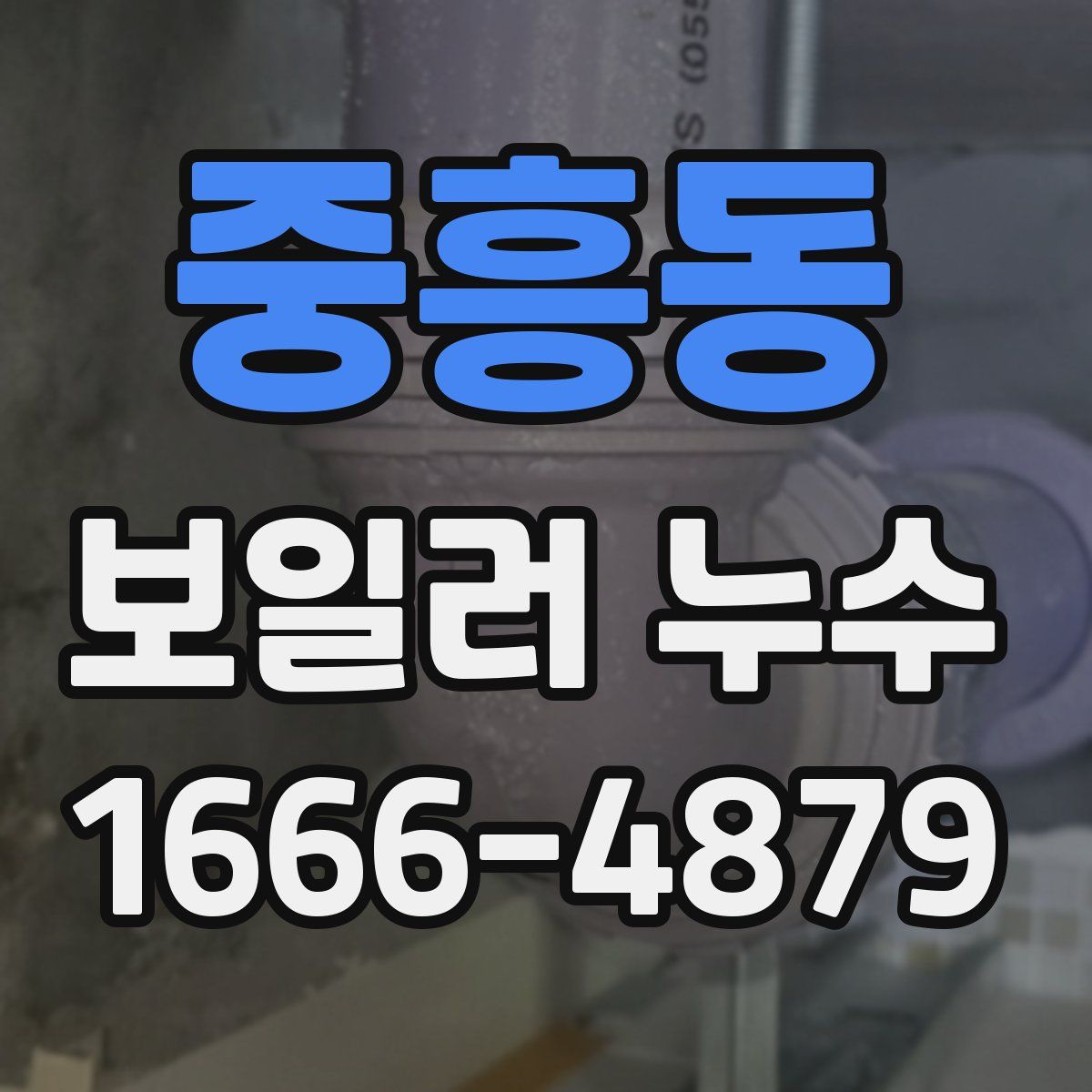 중흥동 보일러 누수