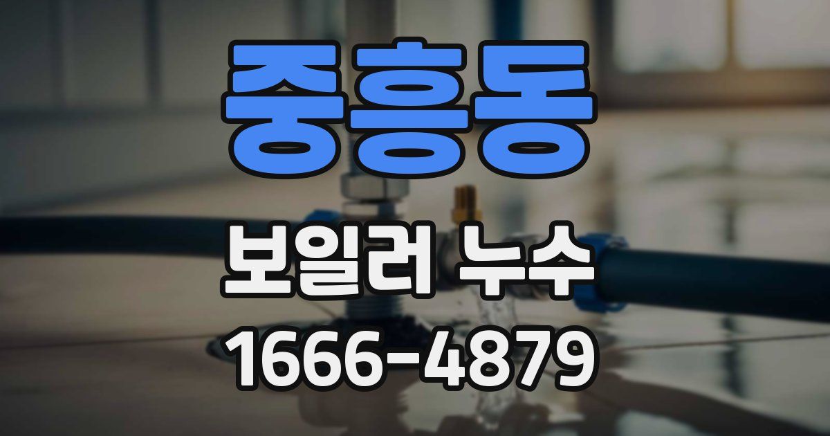 중흥동 보일러 누수