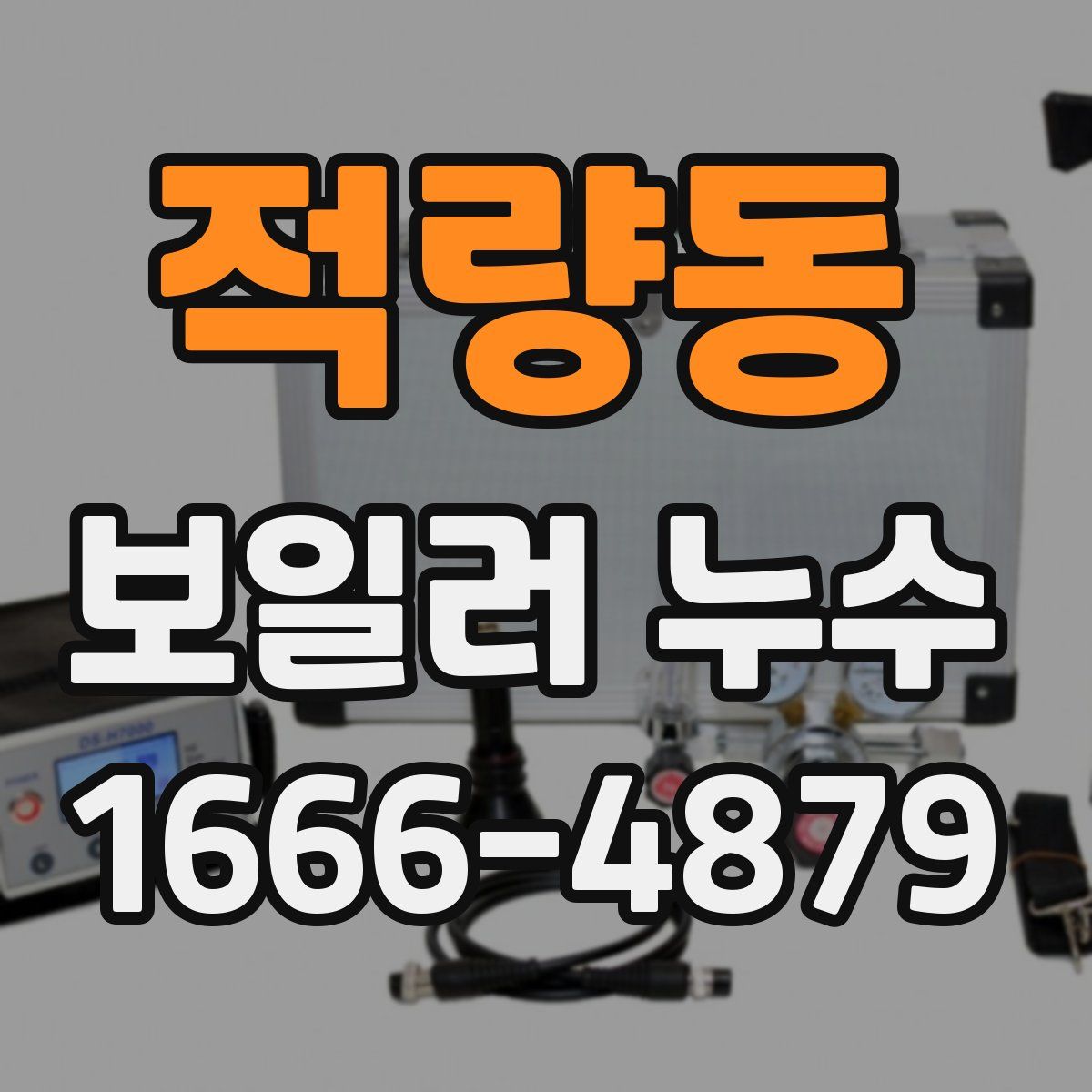 적량동 보일러 누수