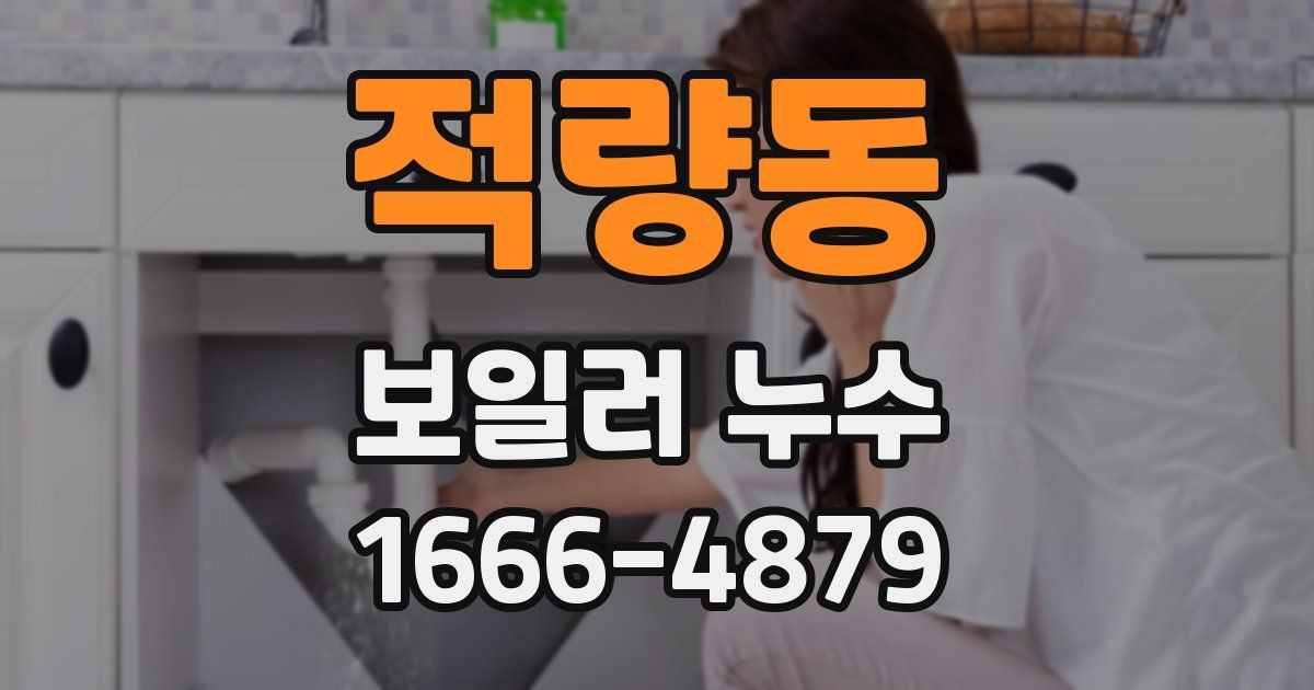적량동 보일러 누수