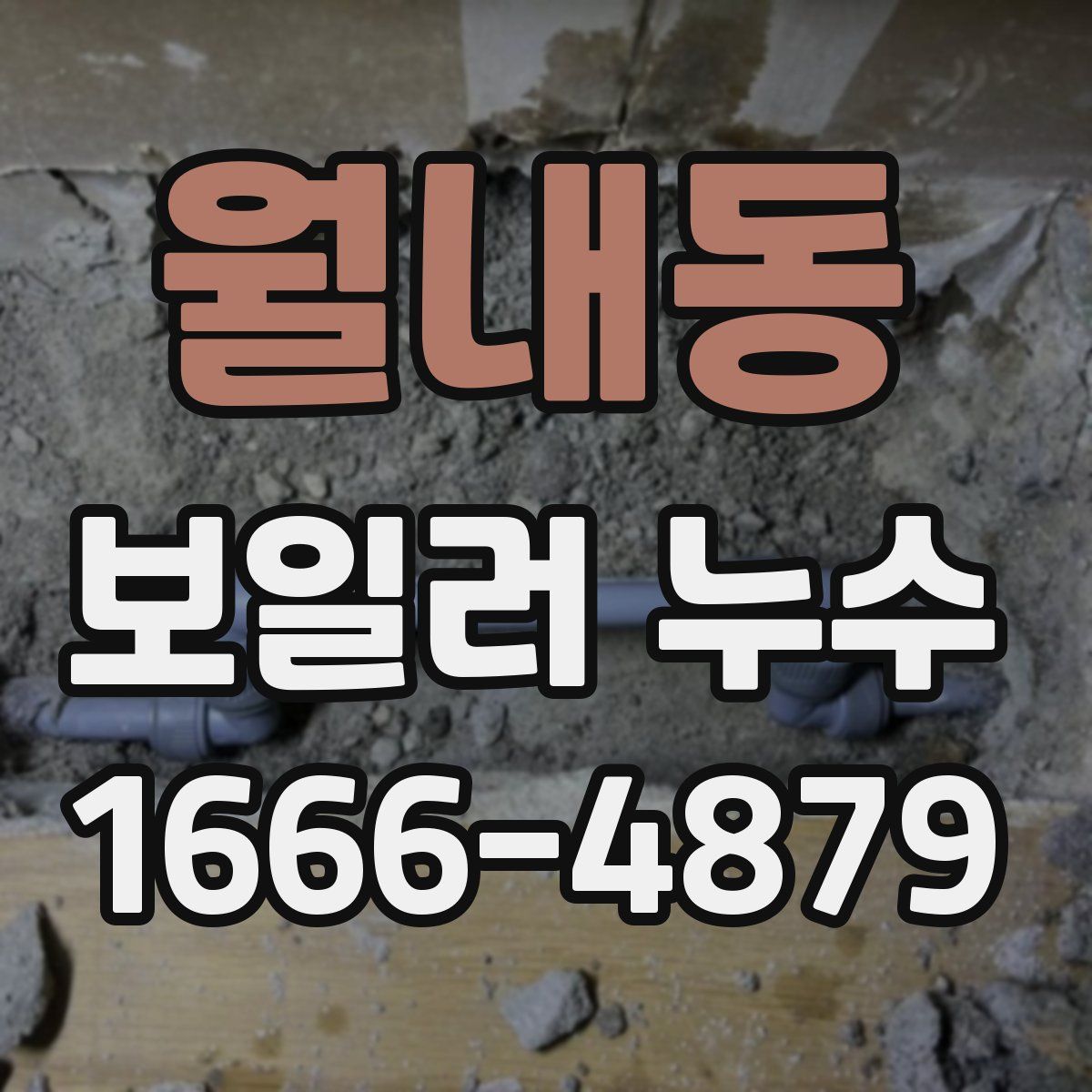 월내동 보일러 누수