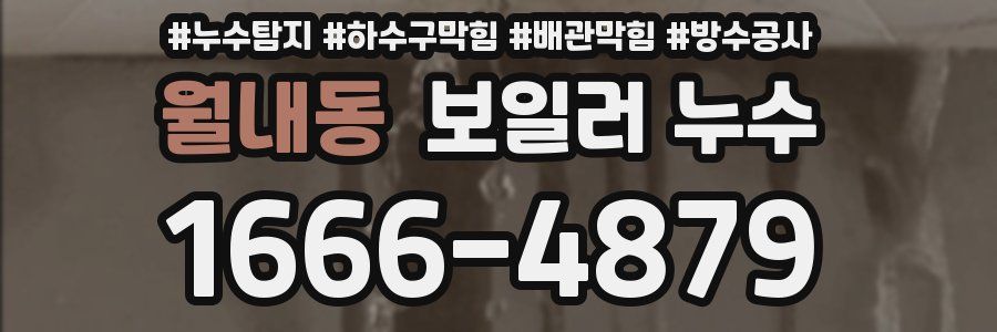 월내동 보일러 누수