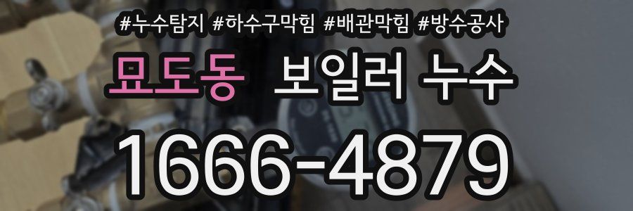 묘도동 보일러 누수