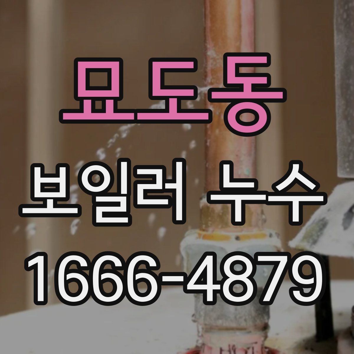 묘도동 보일러 누수