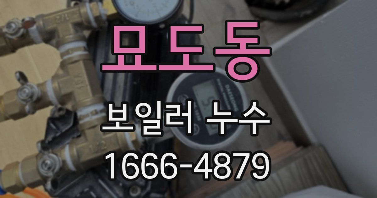 묘도동 보일러 누수