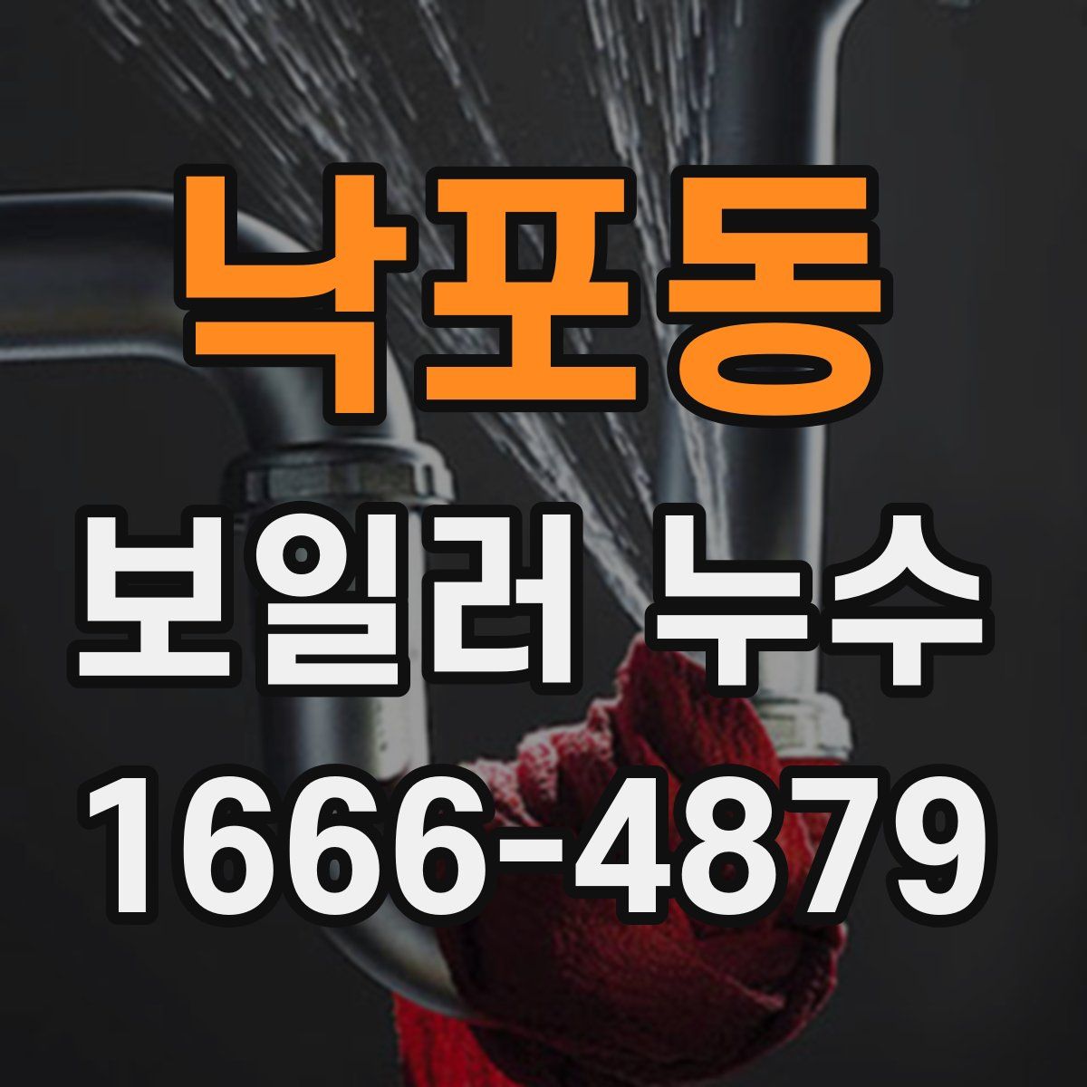 낙포동 보일러 누수