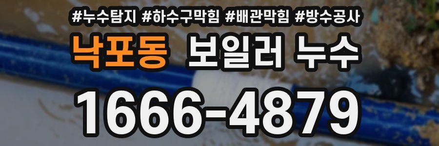낙포동 보일러 누수