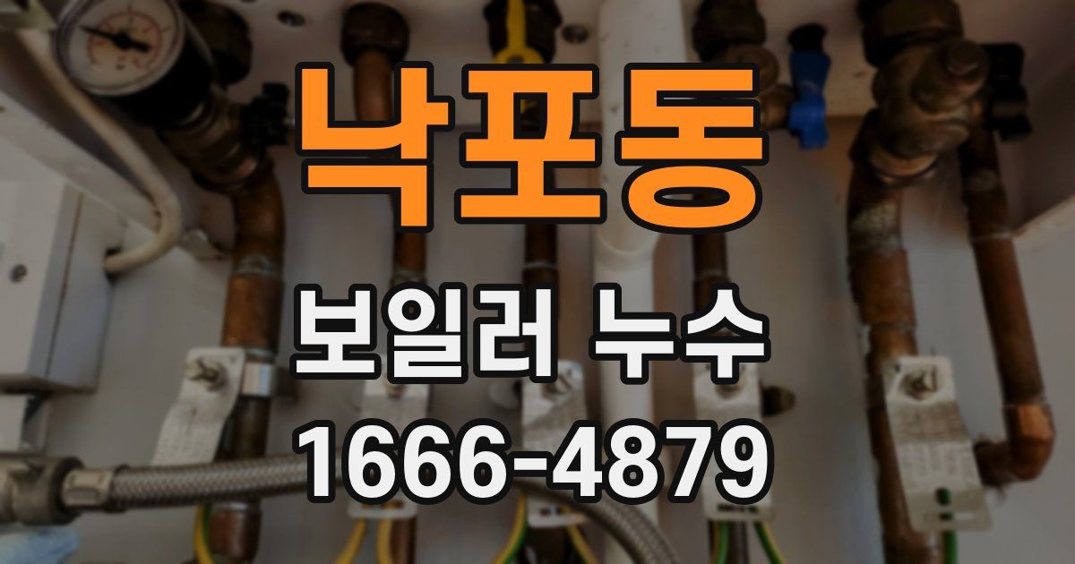 낙포동 보일러 누수
