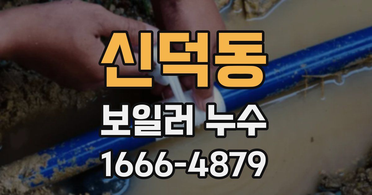 신덕동 보일러 누수